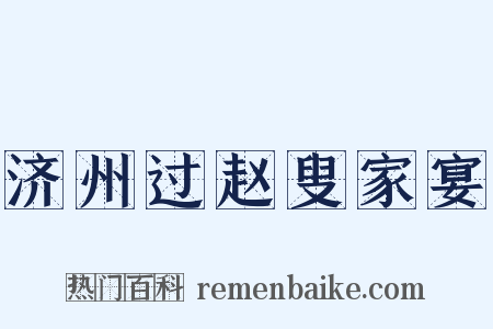 济州过赵叟家宴是什么意思的图片